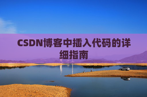 CSDN博客中插入代码的详细指南