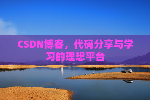 CSDN博客，代码分享与学习的理想平台